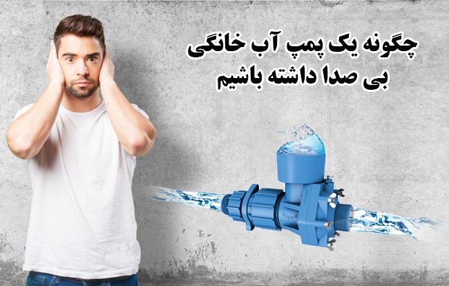 کنترل صداي پمپ هاي آب در يک نيروگاه حرارتي